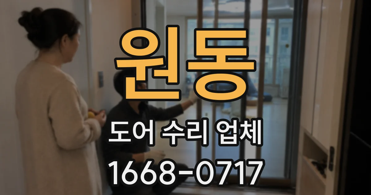 원동 도어 수리 업체