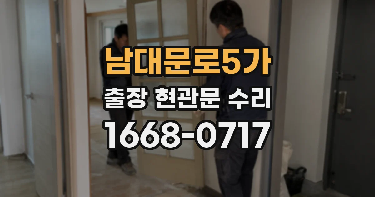 남대문로5가 출장 현관문 수리