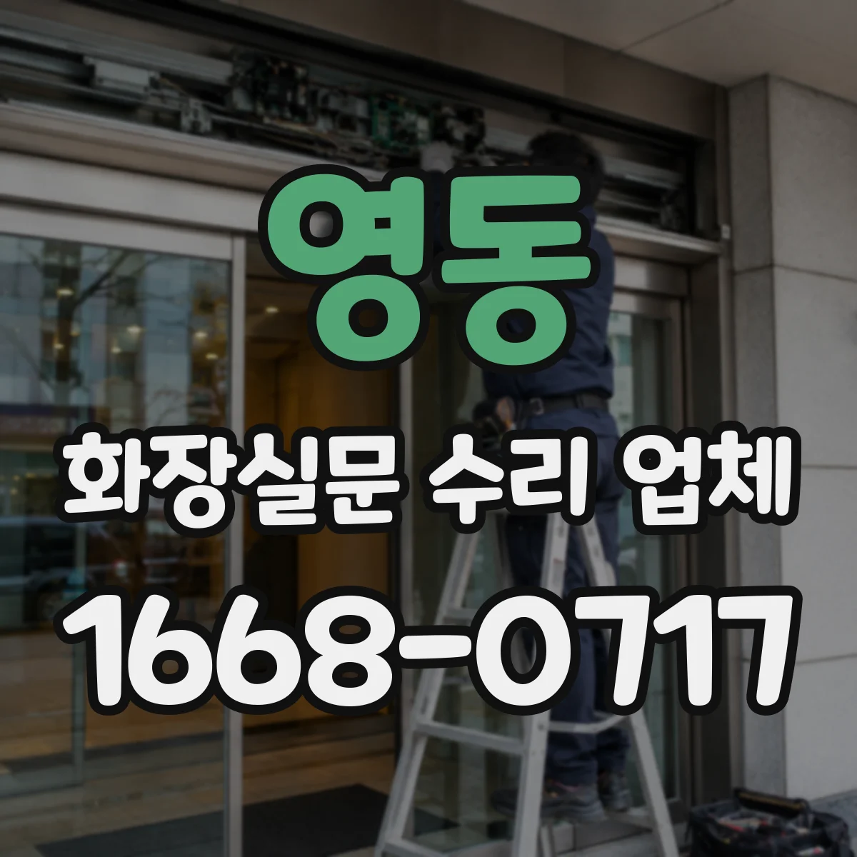 영동 화장실문 수리 업체