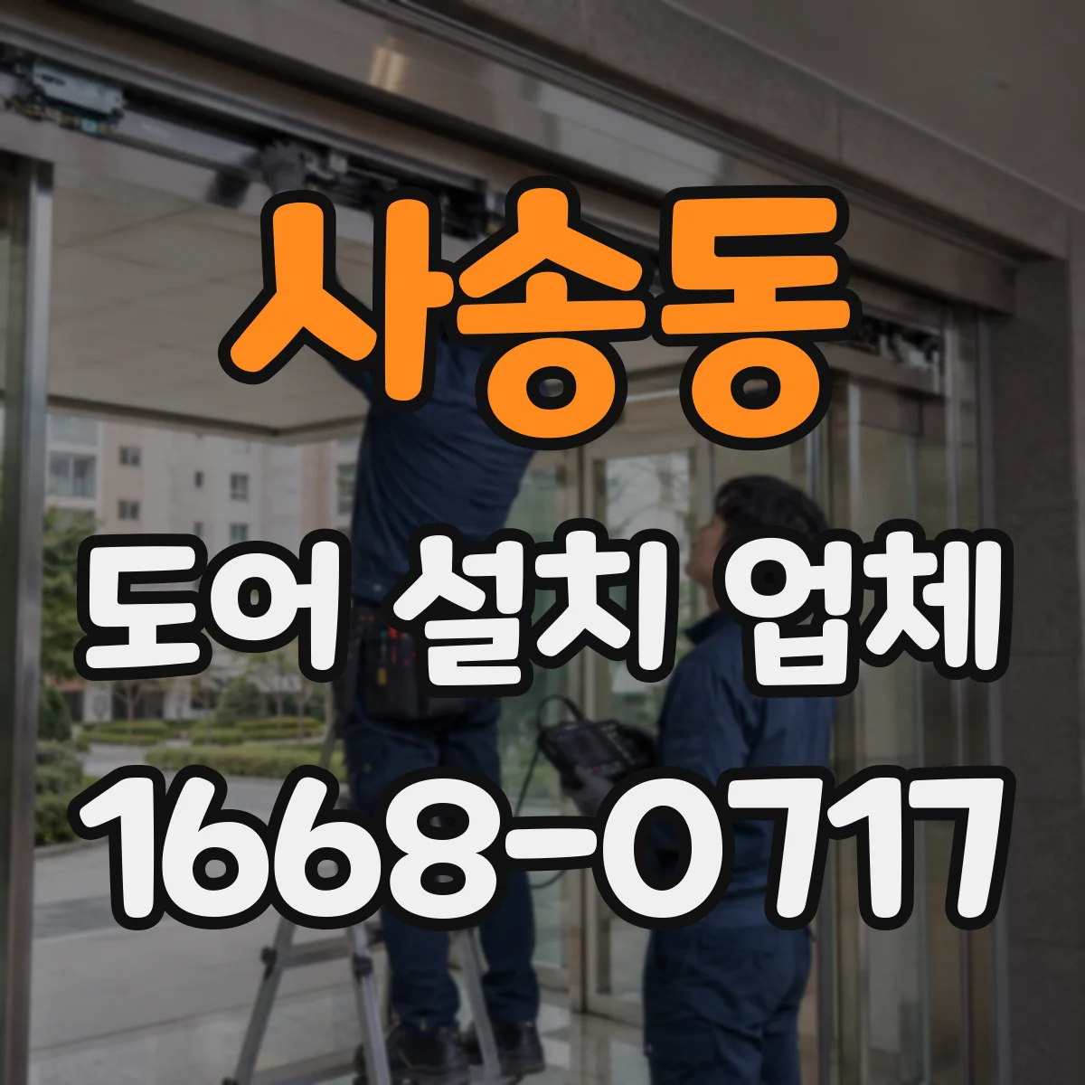 사송동 도어 설치 업체