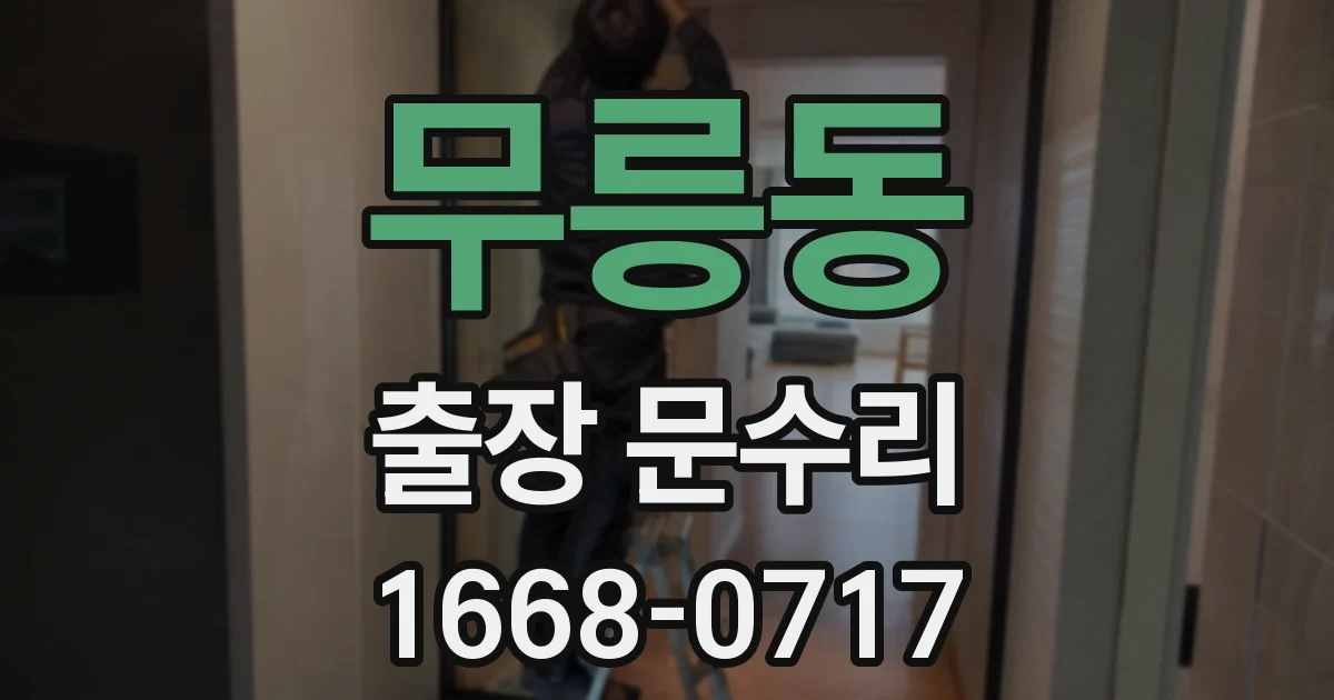 무릉동 출장 문수리