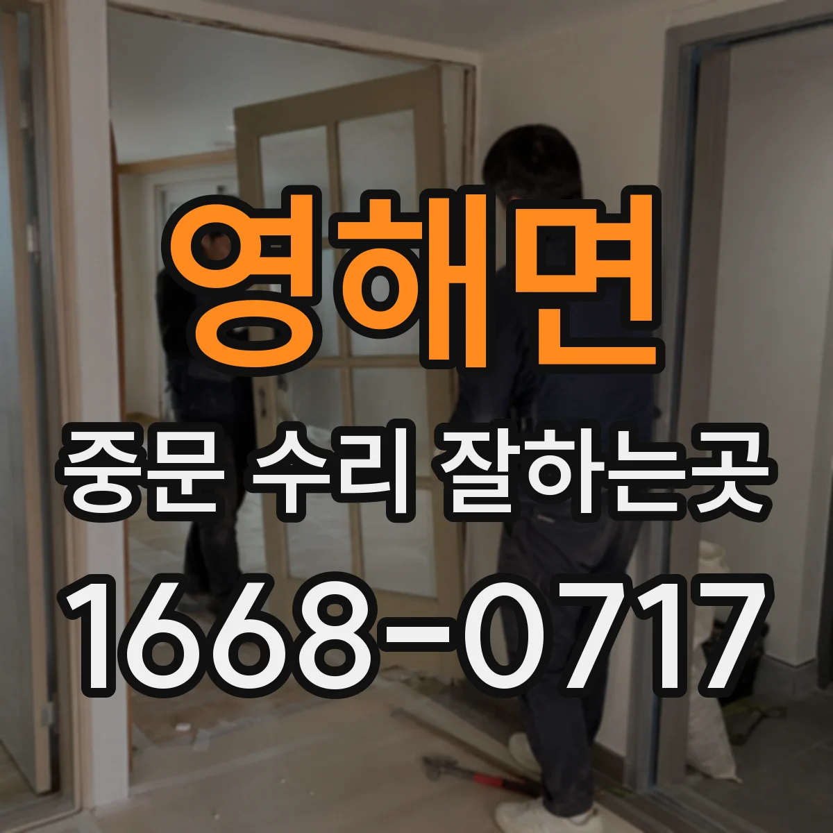 영해면 중문 수리 잘하는곳