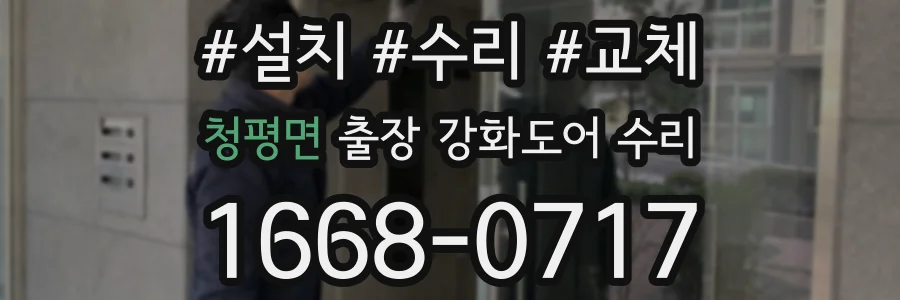 청평면 출장 강화도어 수리