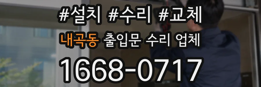내곡동 출입문 수리 업체