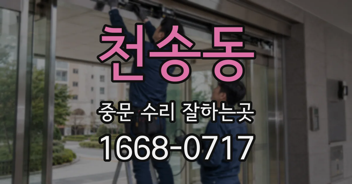 천송동 중문 수리 잘하는곳