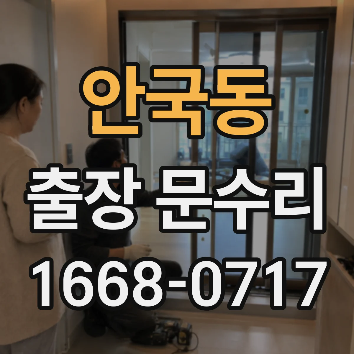 안국동 출장 문수리
