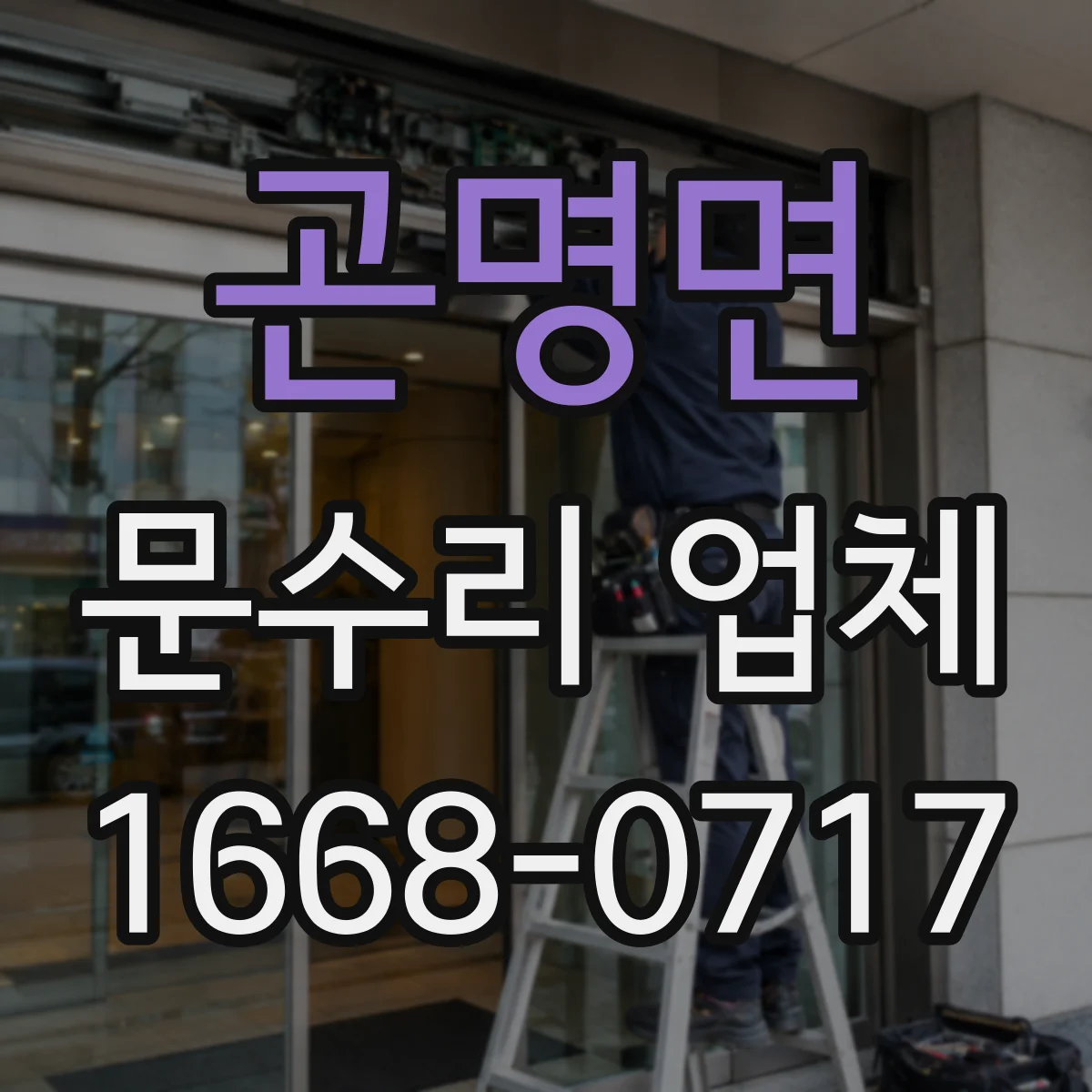 곤명면 문수리 업체 중문 레일 처짐 방지 조정 작업