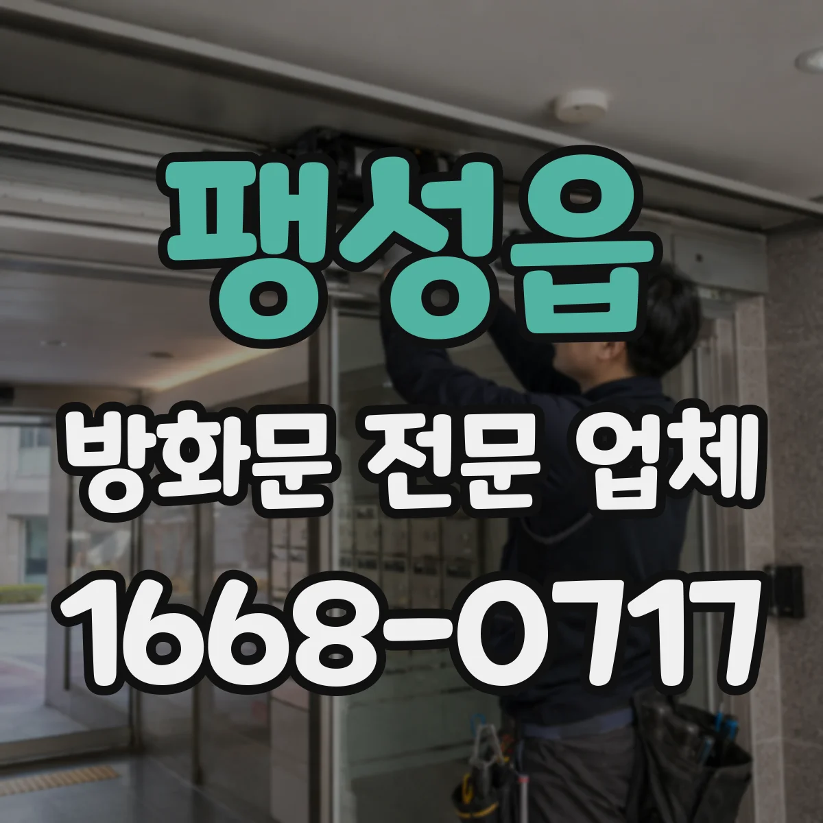 팽성읍 방화문 전문 업체