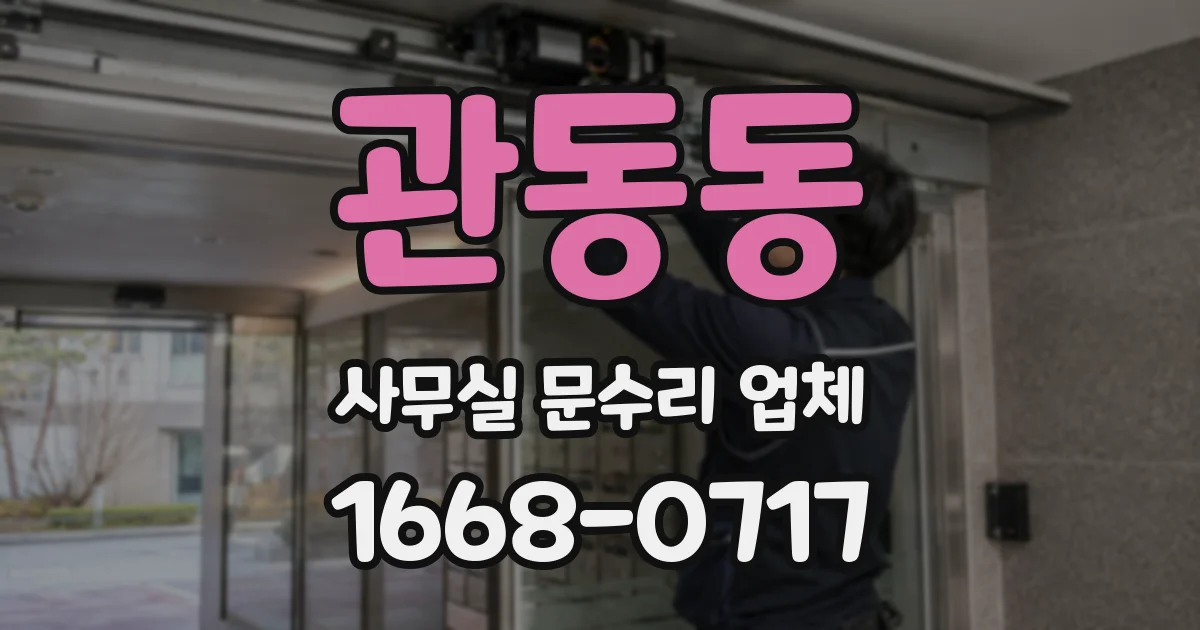 관동동 사무실 문수리 업체