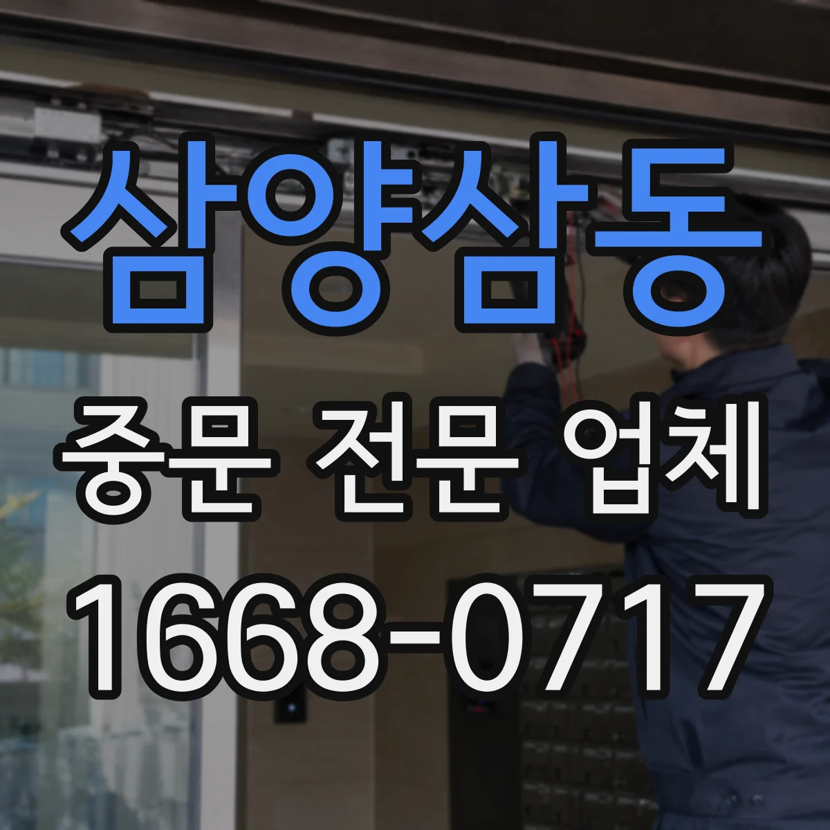 삼양삼동 중문 전문 업체