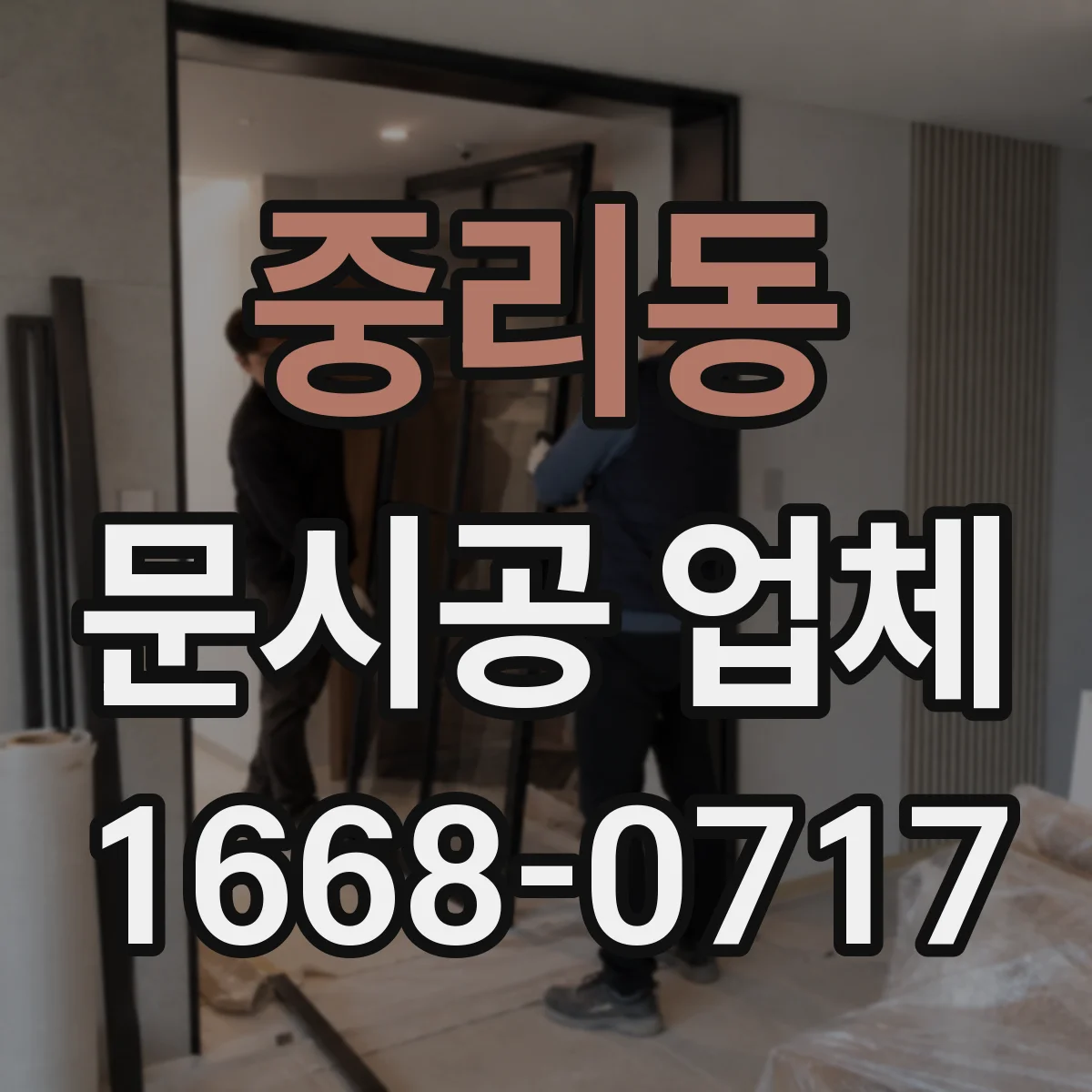 중리동 문시공 업체