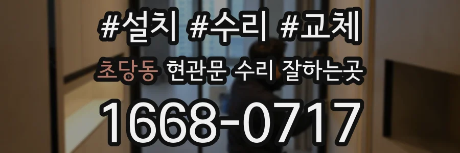 초당동 현관문 수리 잘하는곳