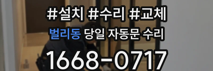 벌리동 당일 자동문 수리