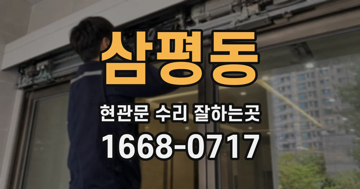 삼평동 현관문 수리 잘하는곳