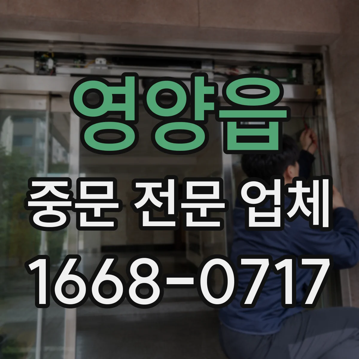 영양읍 중문 전문 업체