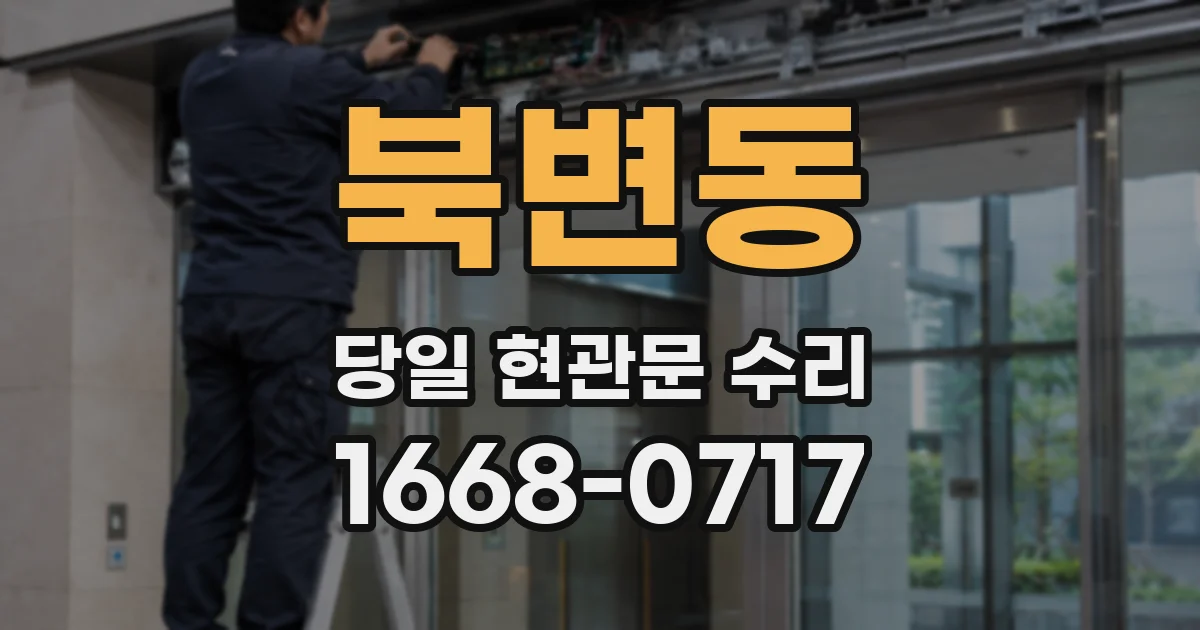 북변동 당일 현관문 수리