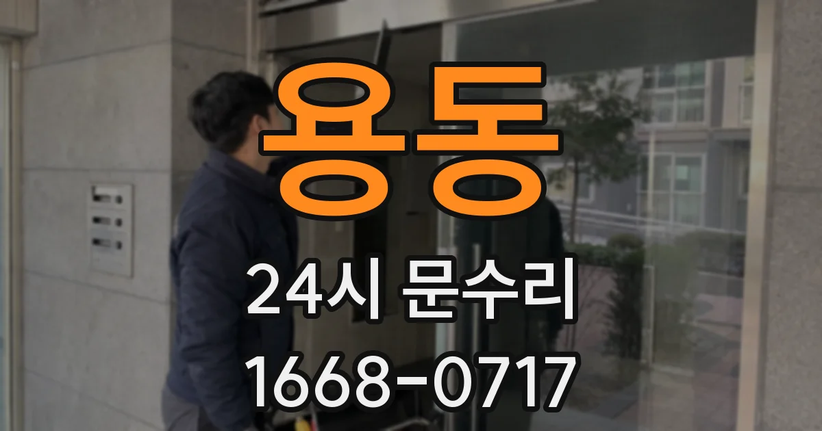 용동 24시 문수리