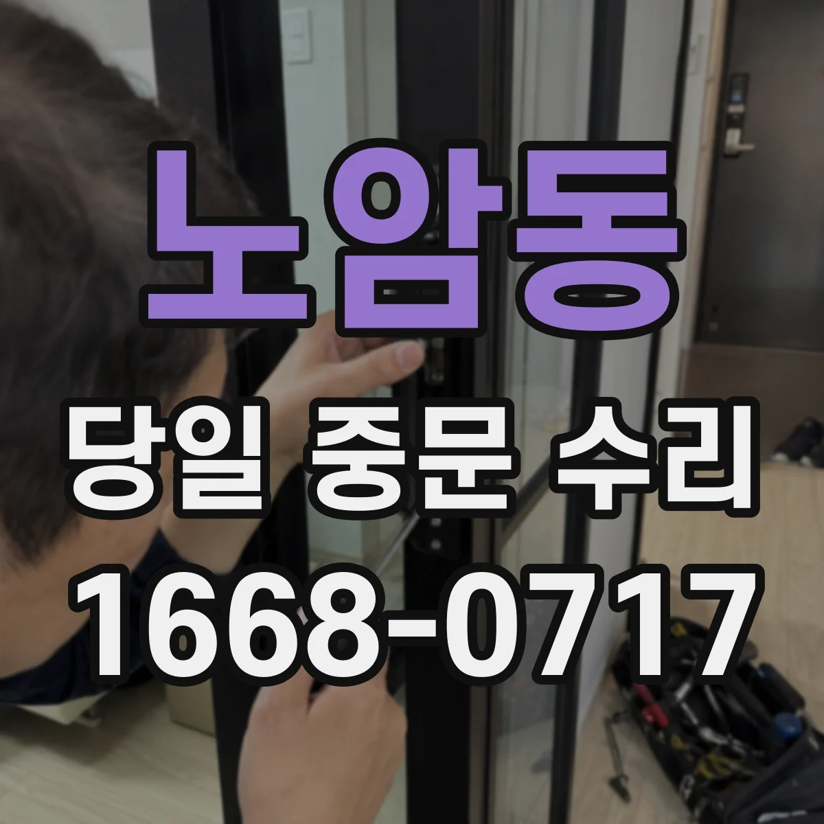 노암동 당일 중문 수리