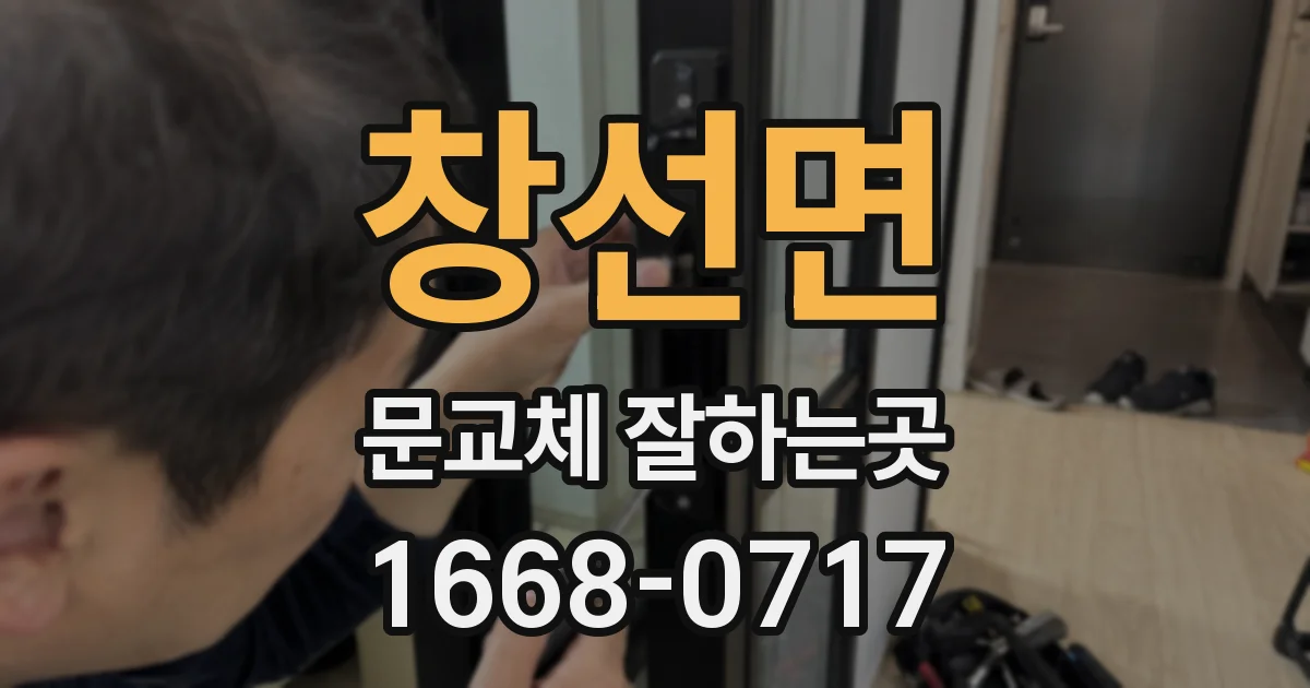 창선면 문교체 잘하는곳