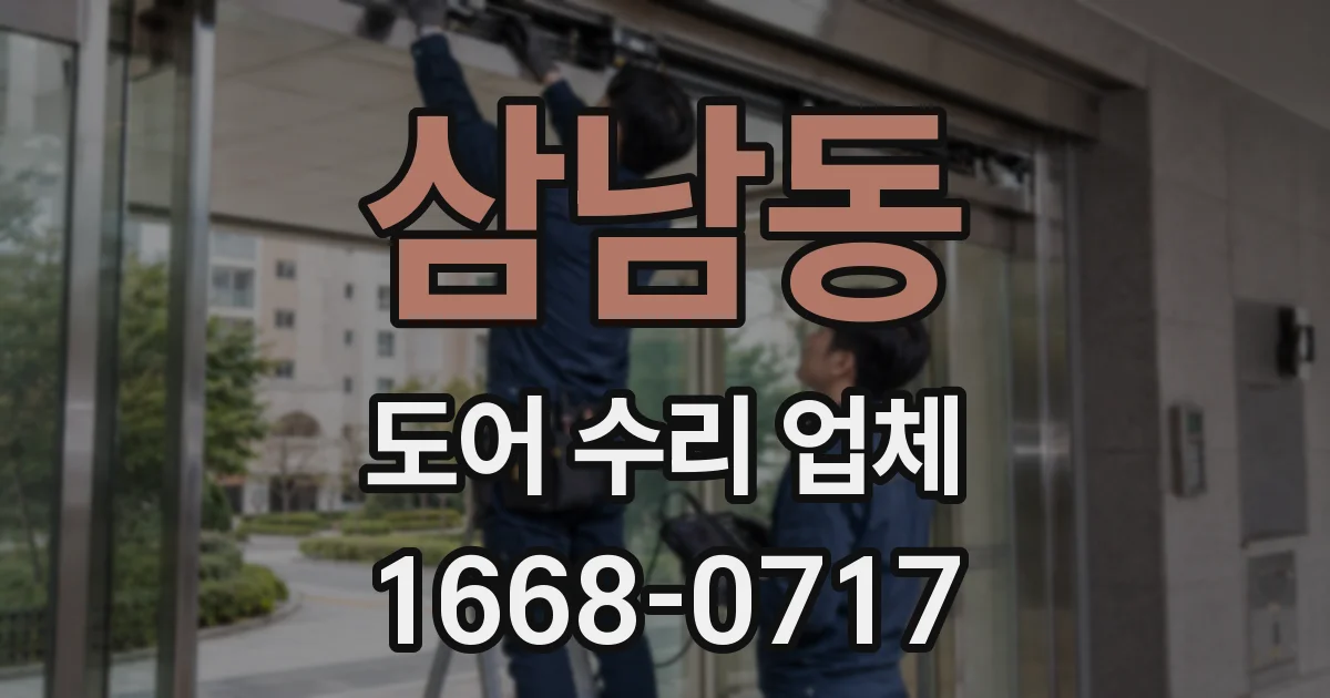 삼남동 도어 수리 업체
