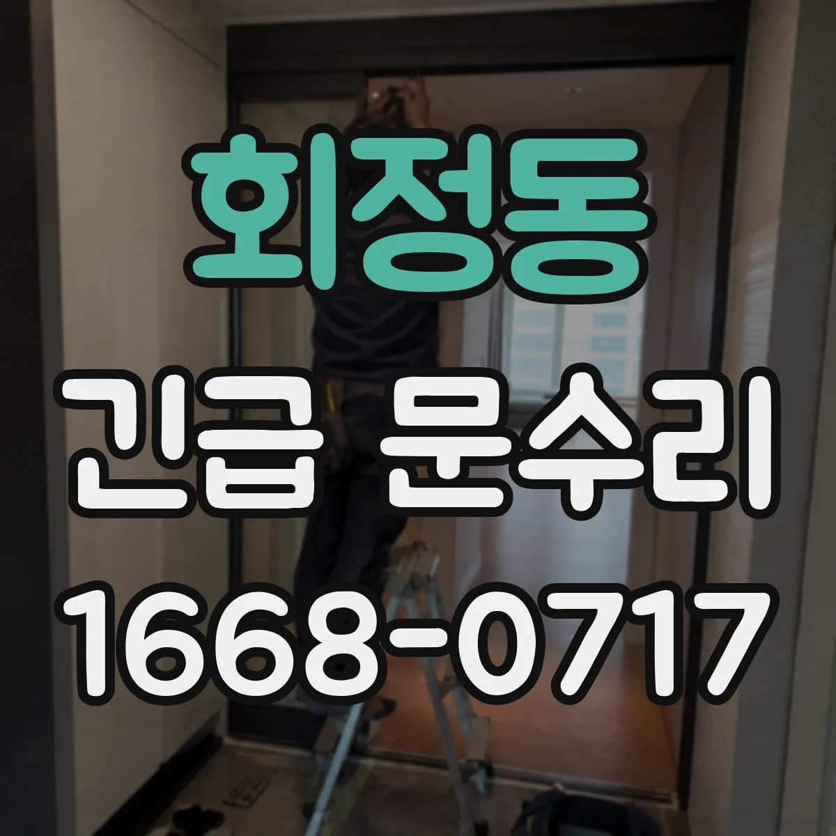 회정동 긴급 문수리