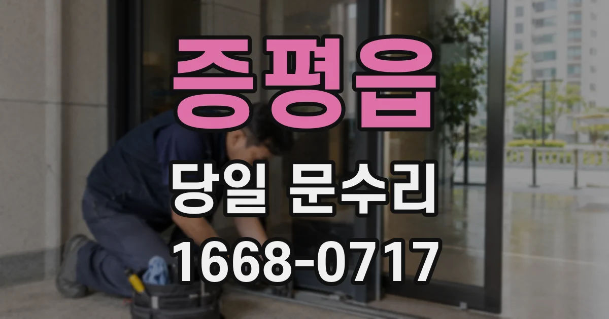 증평읍 당일 문수리