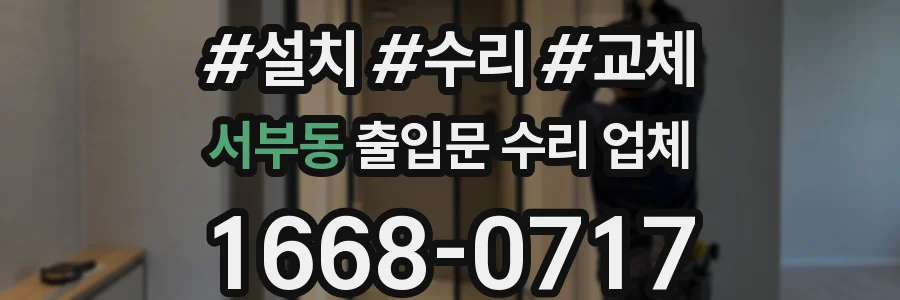 서부동 출입문 수리 업체