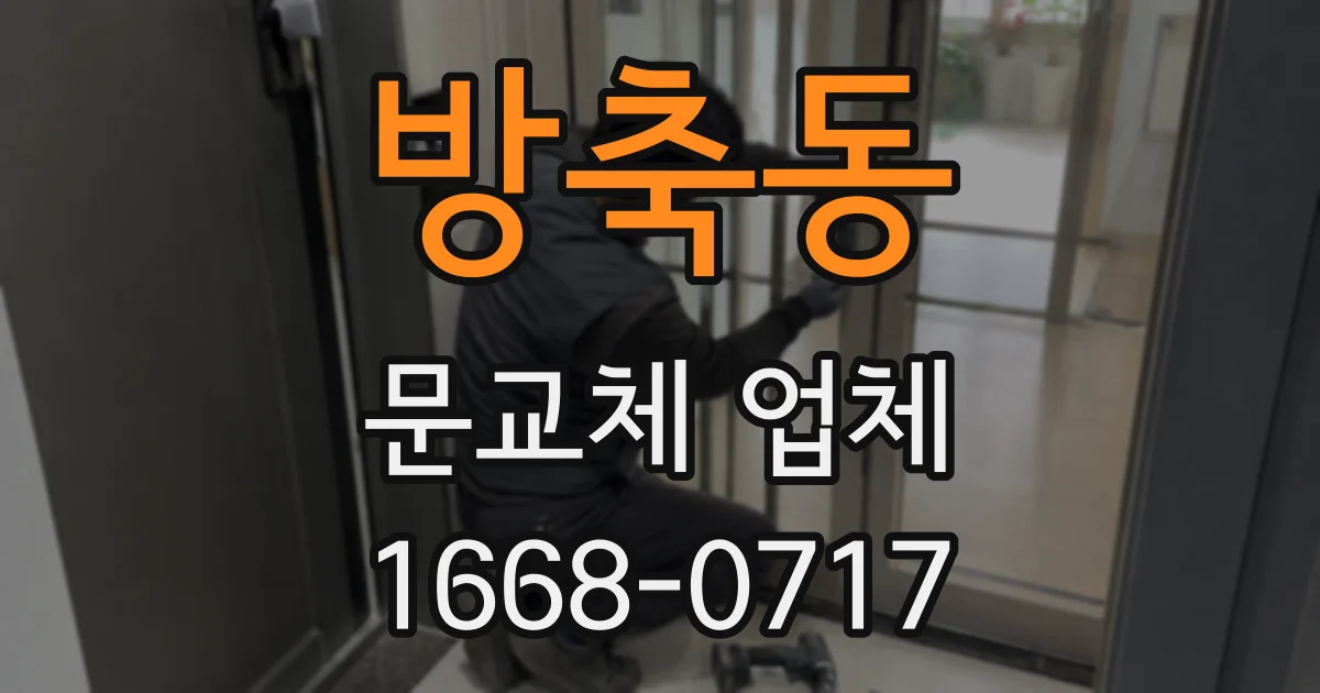 방축동 문교체 업체