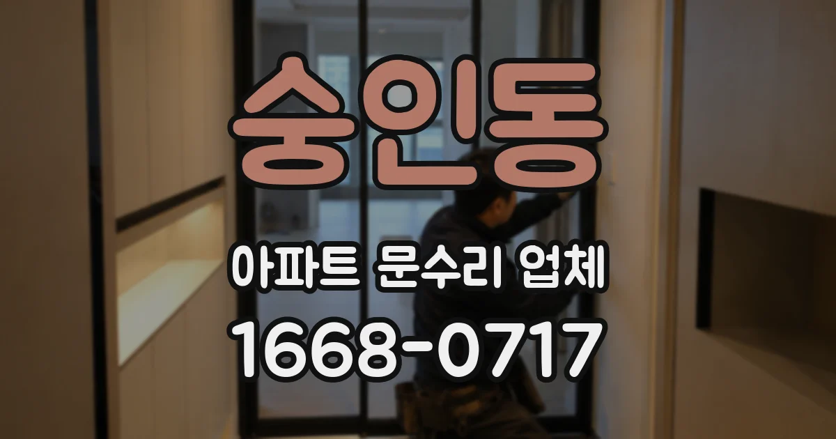 숭인동 아파트 문수리 업체