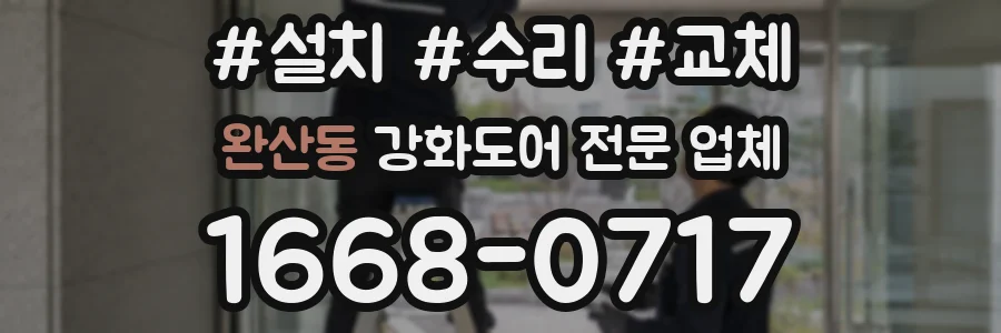 완산동 강화도어 전문 업체