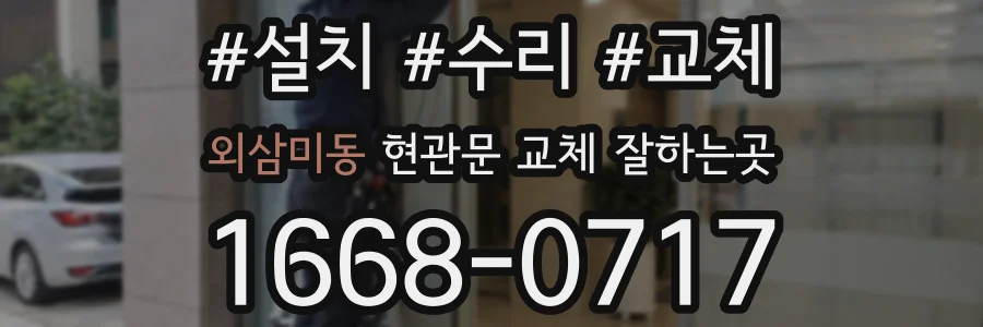 외삼미동 현관문 교체 잘하는곳