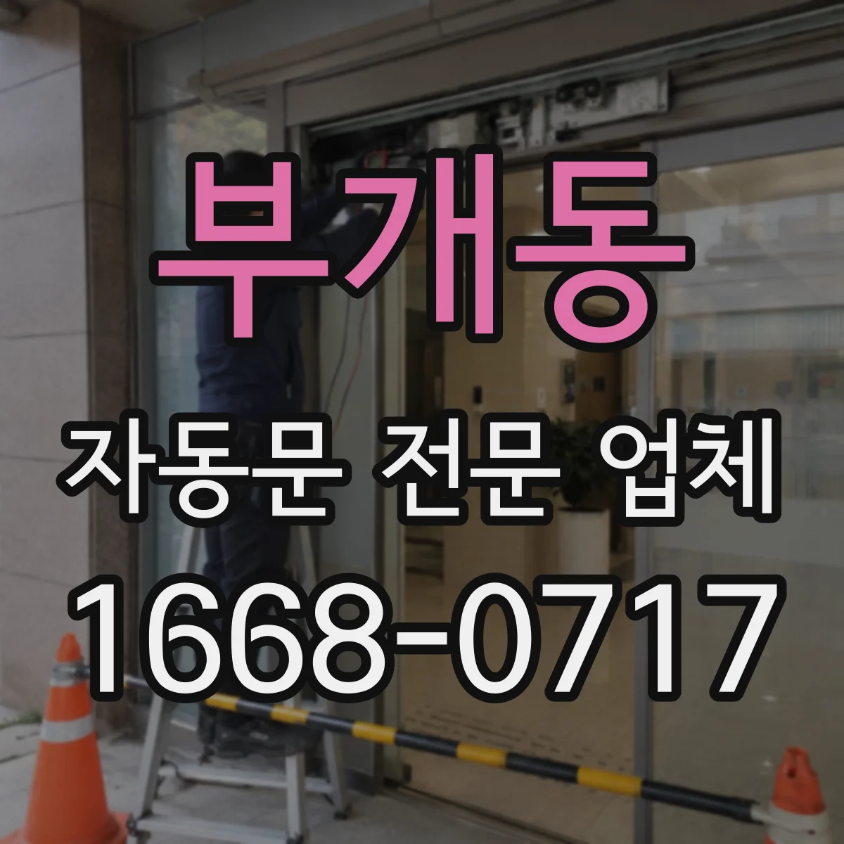 부개동 자동문 전문 업체