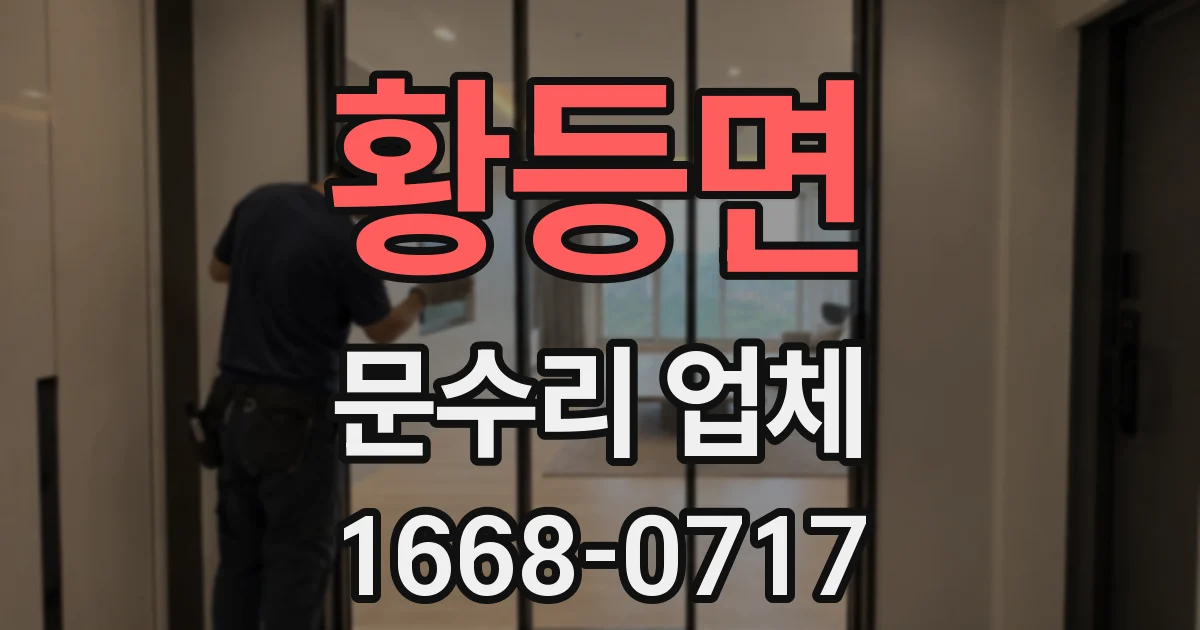 황등면 문수리 업체