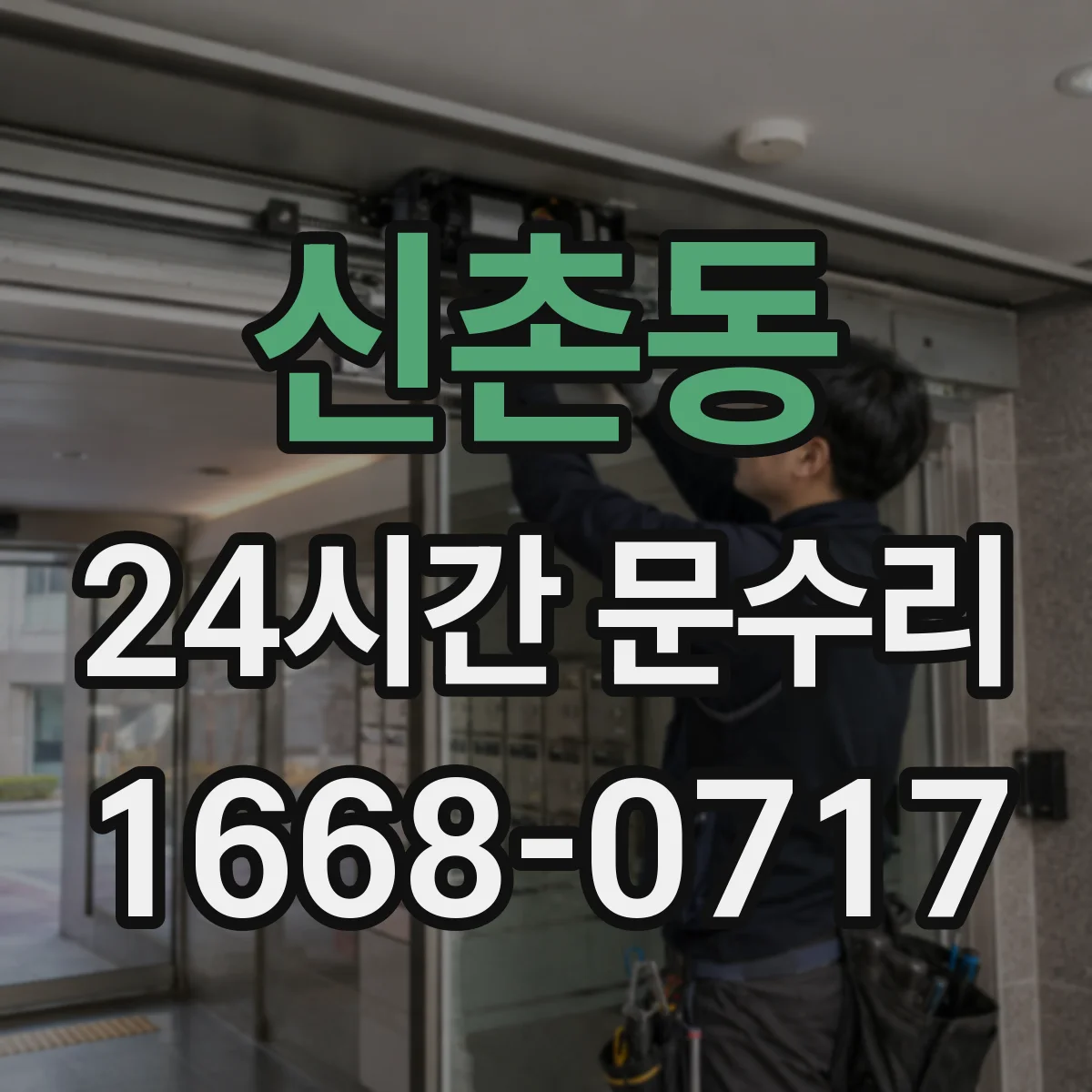 신촌동 24시간 문수리