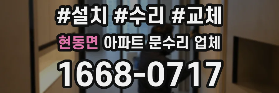 현동면 아파트 문수리 업체