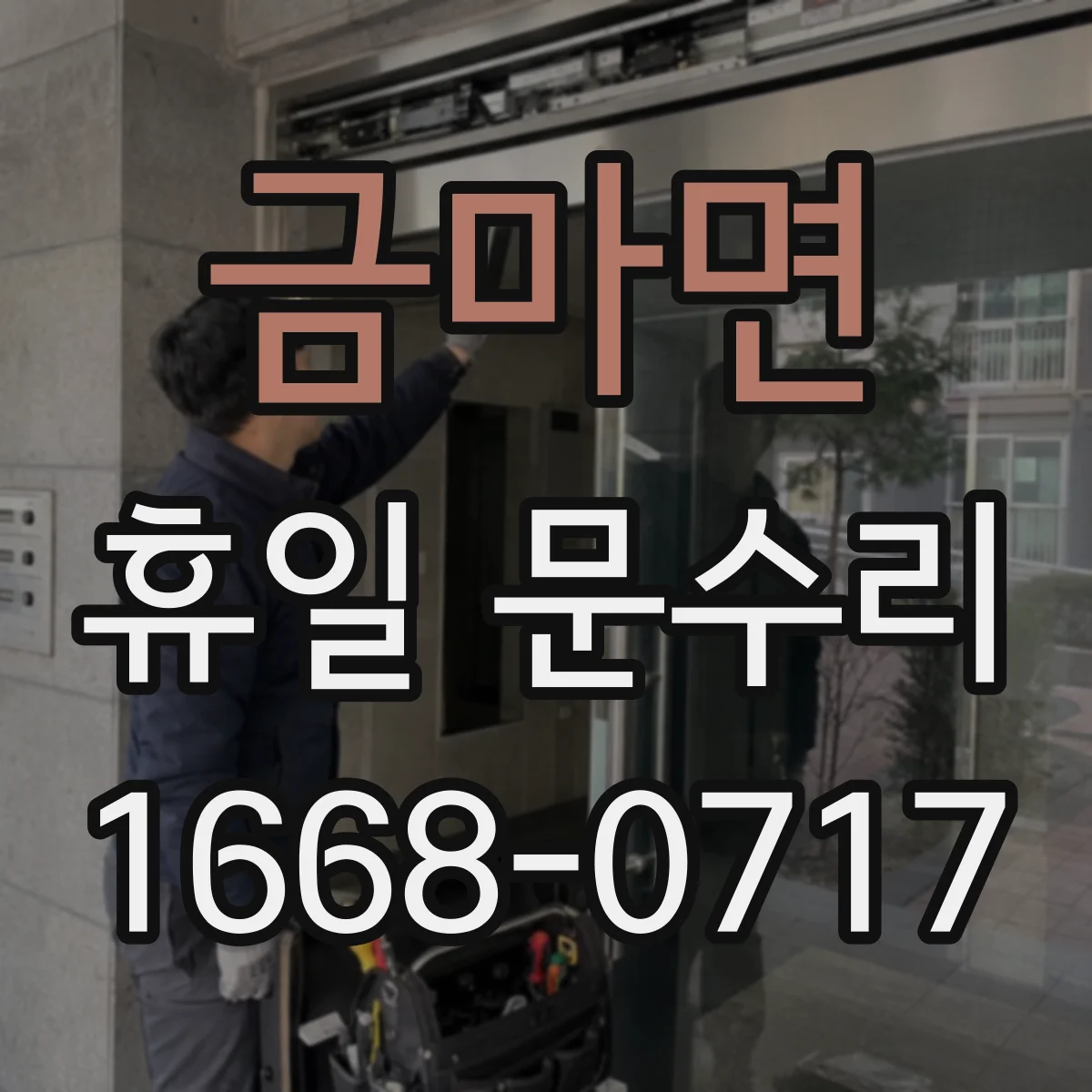 금마면 휴일 문수리