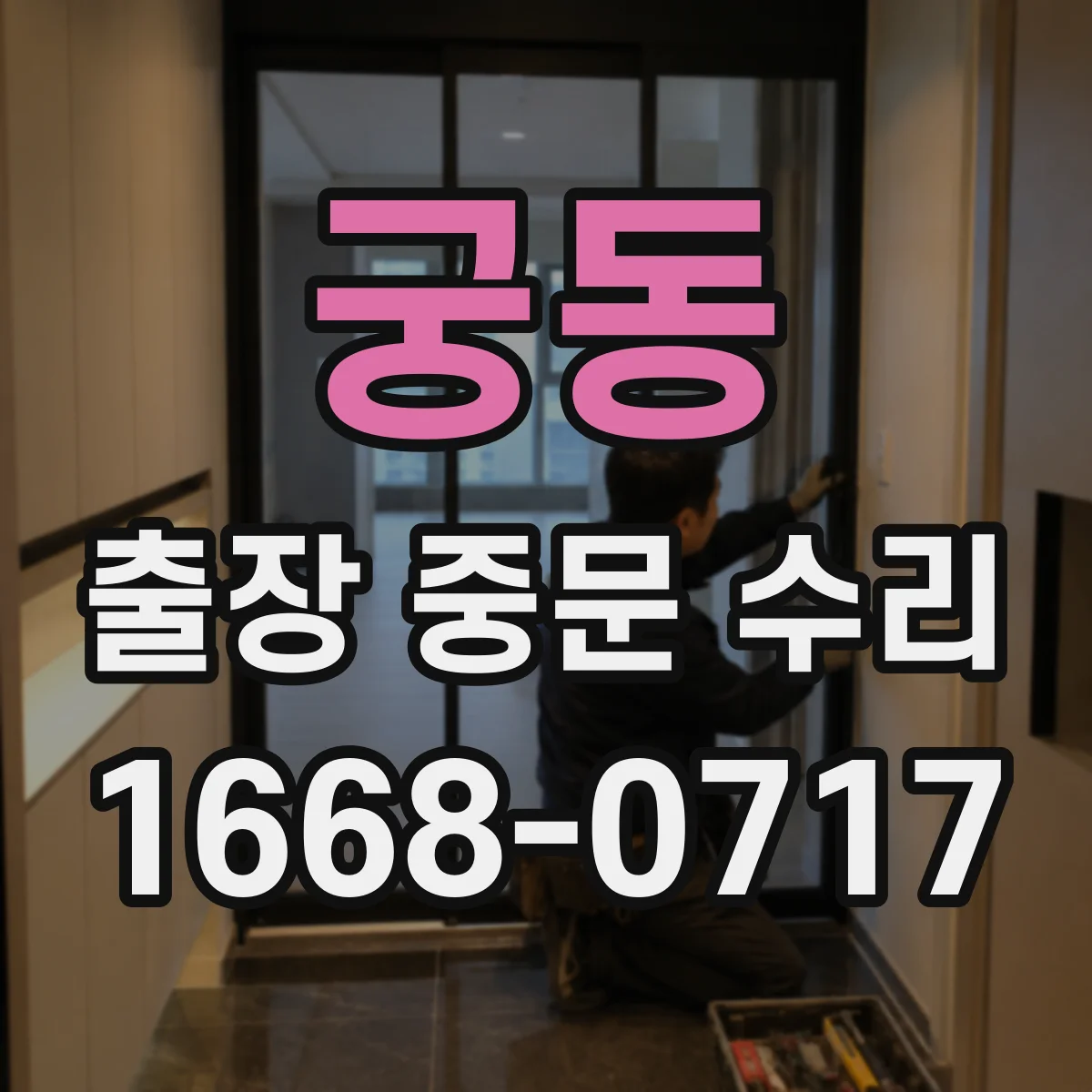 궁동 출장 중문 수리