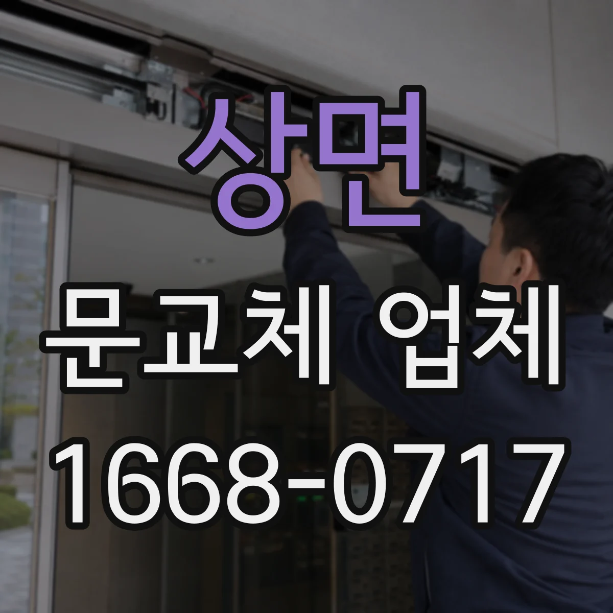 상면 문교체 업체