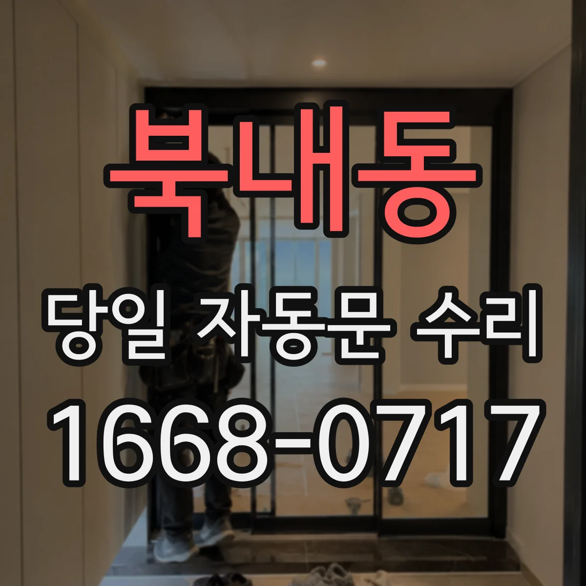 북내동 당일 자동문 수리