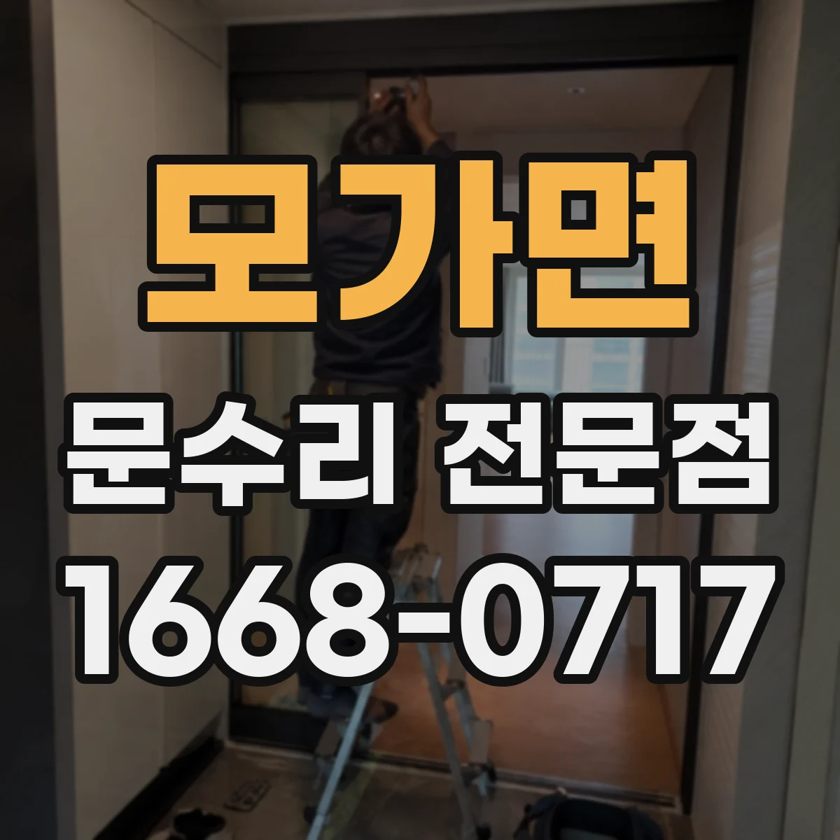 모가면 문수리 전문점