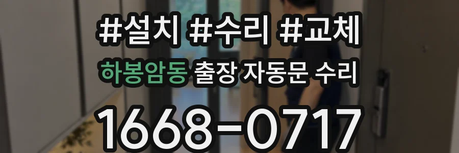하봉암동 출장 자동문 수리
