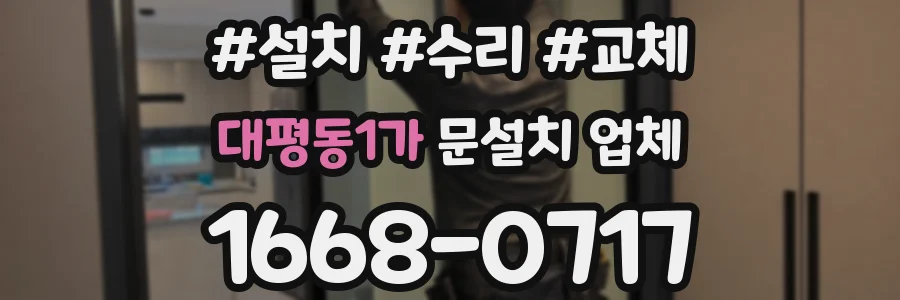 대평동1가 문설치 업체