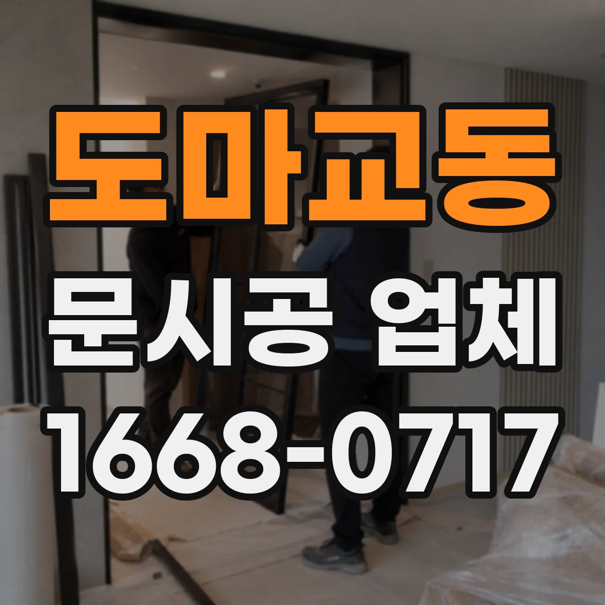 도마교동 문시공 업체