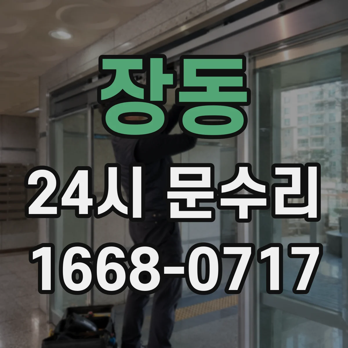 장동 24시 문수리