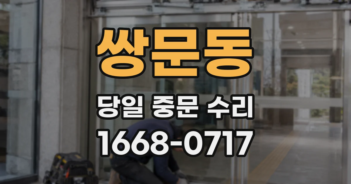 쌍문동 당일 중문 수리