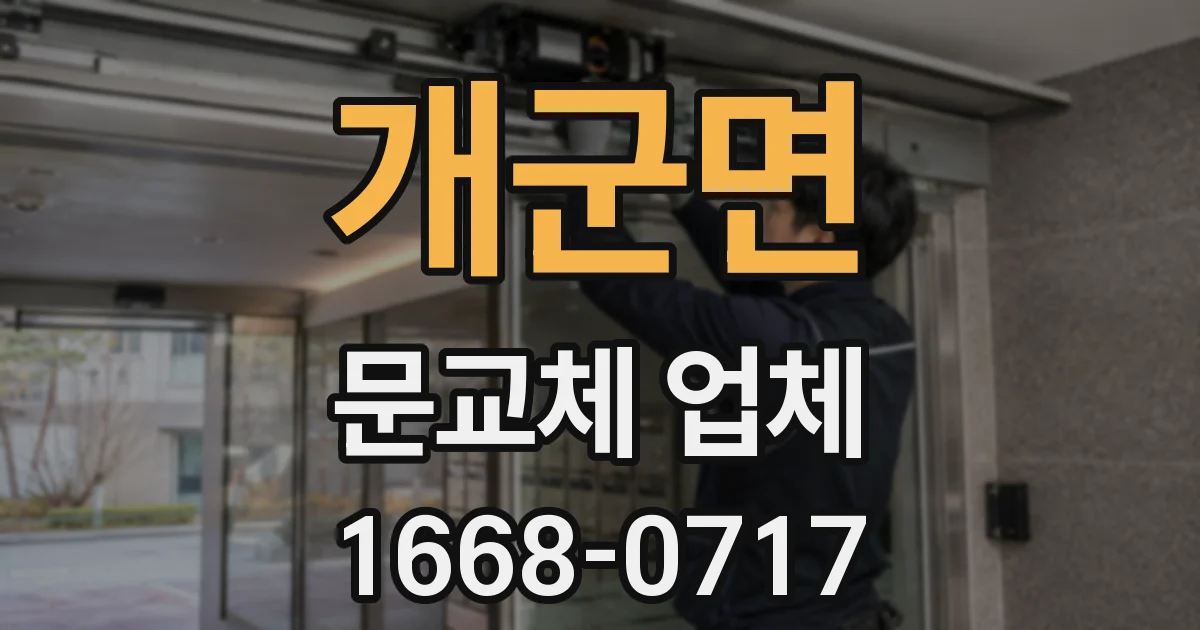 개군면 문교체 업체