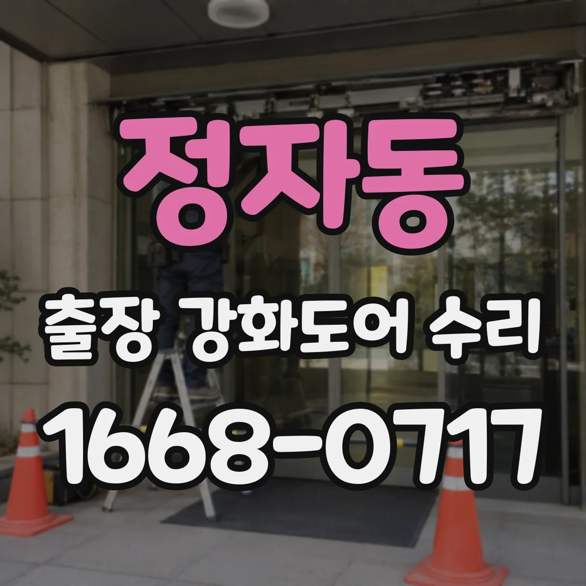 정자동 출장 강화도어 수리