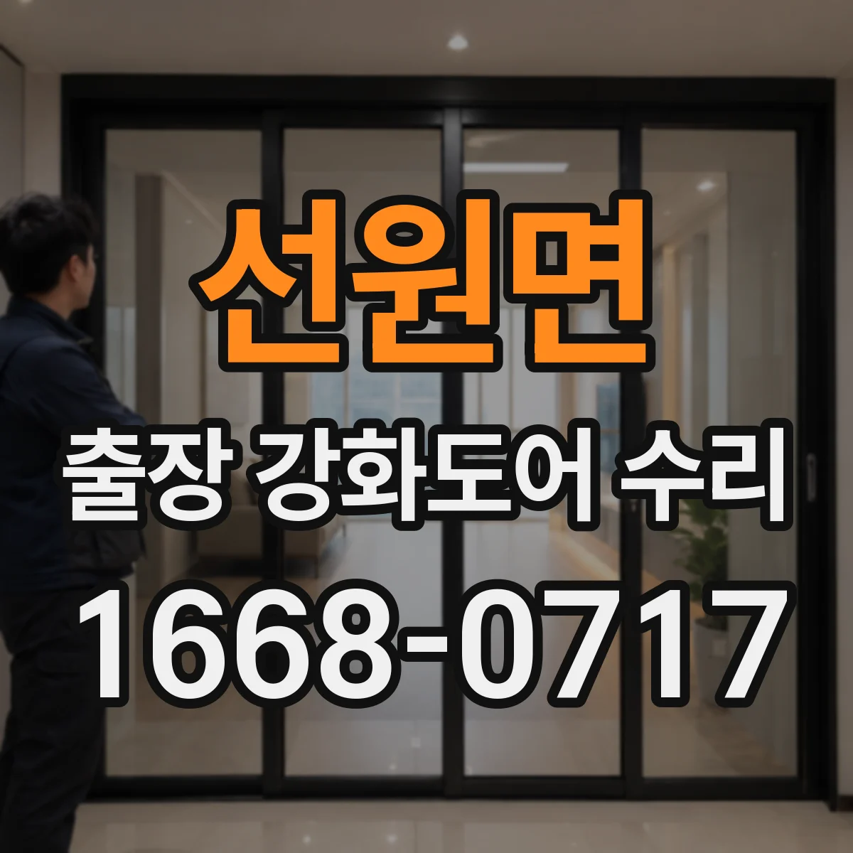 선원면 출장 강화도어 수리