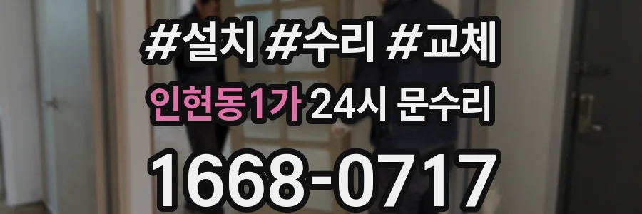 인현동1가 24시 문수리