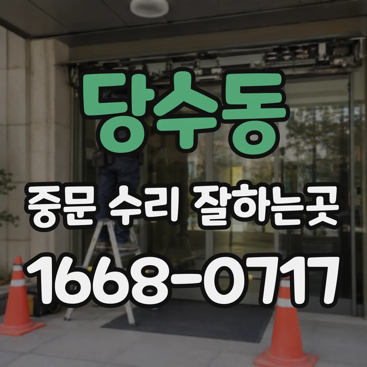 당수동 중문 수리 잘하는곳
